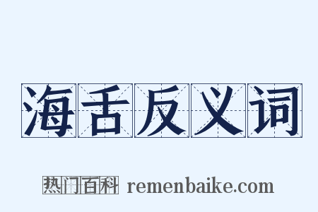 海舌反义词是什么意思的图片